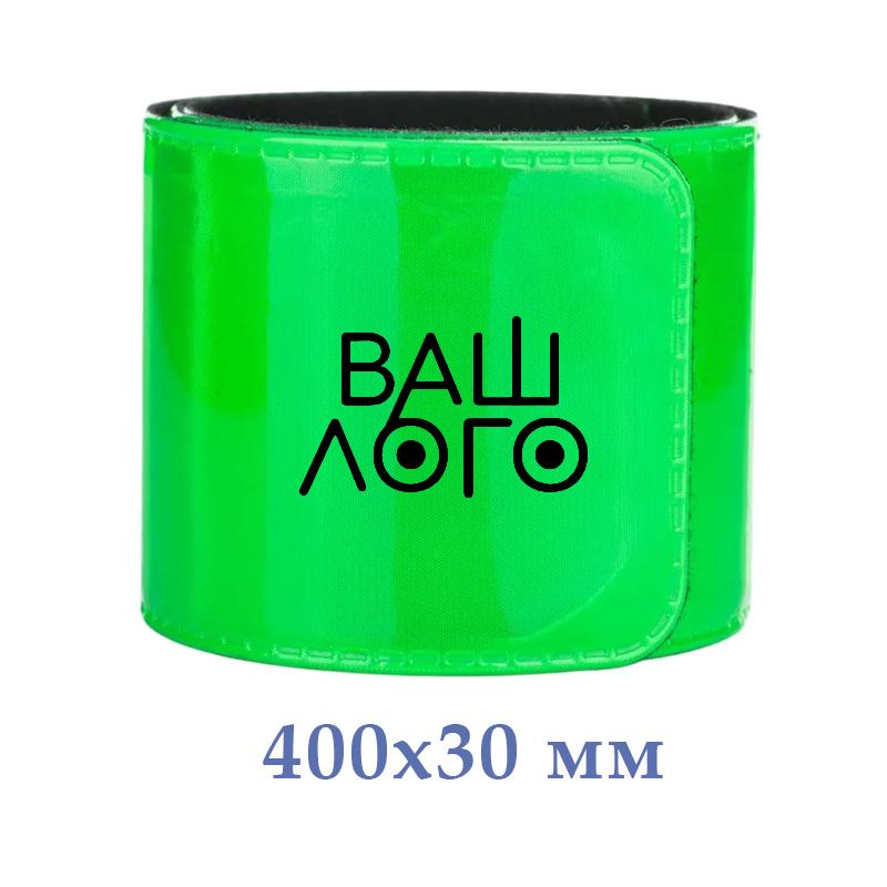 Светоотражающий браслет 400х30 мм с логотипом компании